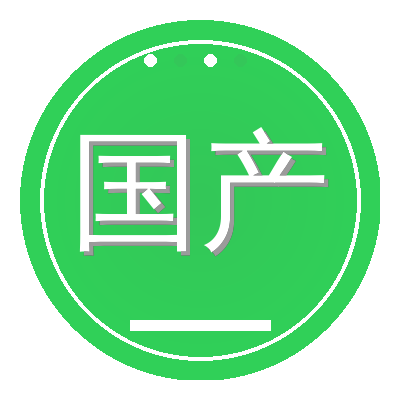 国产